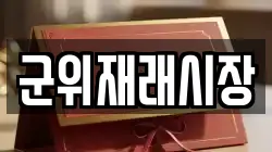 군위재래시장