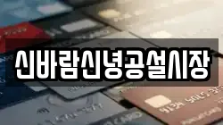 신바람신녕공설시장