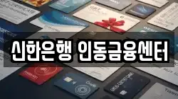 신한은행 인동금융센터