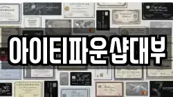 아이티파운샵대부