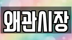 왜관시장