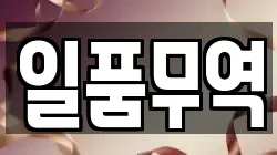 일품무역