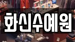 화신수예원