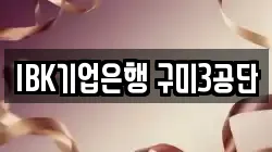 IBK기업은행 구미3공단