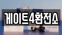 게이트4환전소