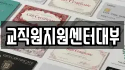 교직원지원센터대부