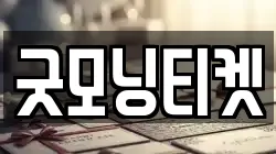 굿모닝티켓