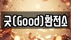 굿(Good)환전소