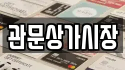 관문상가시장