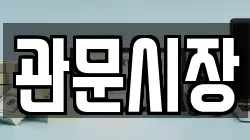 관문시장