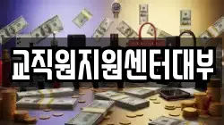 교직원지원센터대부