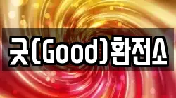 굿(Good)환전소
