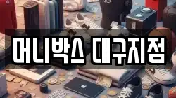 머니박스 대구지점