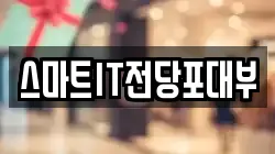 스마트IT전당포대부
