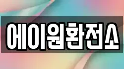 에이원환전소