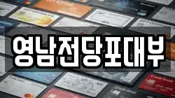 영남전당포대부