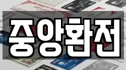 중앙환전