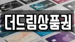 더드림상품권