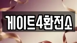게이트4환전소