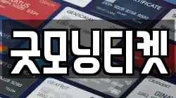 굿모닝티켓