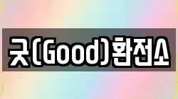 굿(Good)환전소
