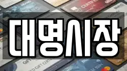 대명시장