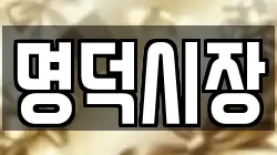 명덕시장