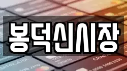 봉덕신시장