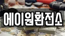 에이원환전소
