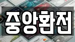 중앙환전