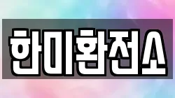 한미환전소
