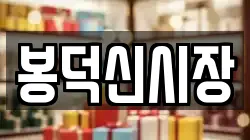 봉덕신시장