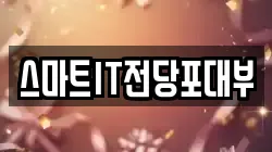 스마트IT전당포대부