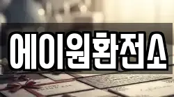 에이원환전소