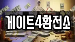 게이트4환전소