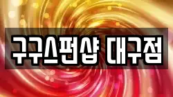 구구스펀샵 대구점