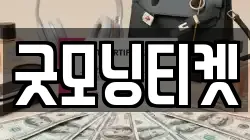 굿모닝티켓