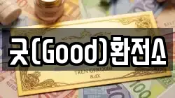 굿(Good)환전소