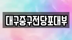 대구중구전당포대부