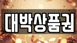 대박상품권