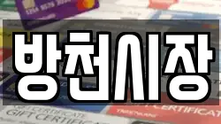 방천시장