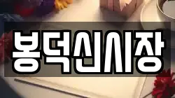 봉덕신시장