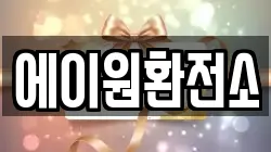 에이원환전소
