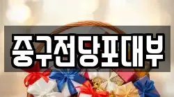 대구광역시 남구 이천동 전당포, 상품권판매, 상품권매매, 환전