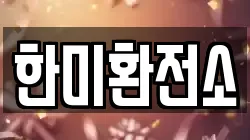 한미환전소