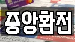 중앙환전