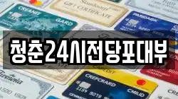 청춘24시전당포대부