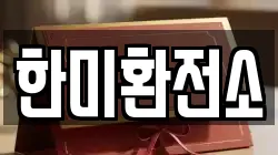 한미환전소