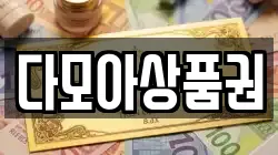 다모아상품권