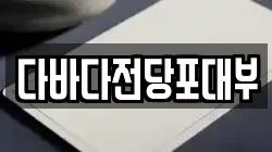 다바다전당포대부